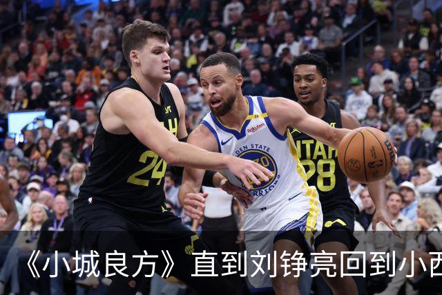 《小城良方》直到刘铮亮回到小西门，才明白龙冬冬有多厉害