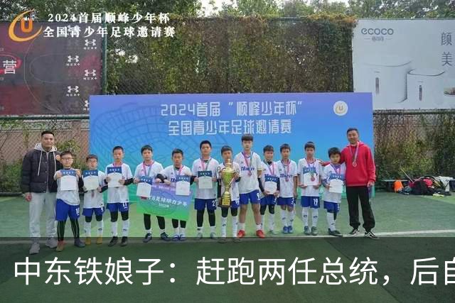 中东铁娘子：赶跑两任总统，后自己当总统，最大愿望是与中国合作