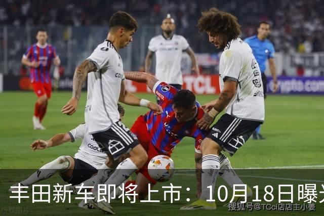 丰田新车即将上市：10月18日曝光，预计19.25万元起