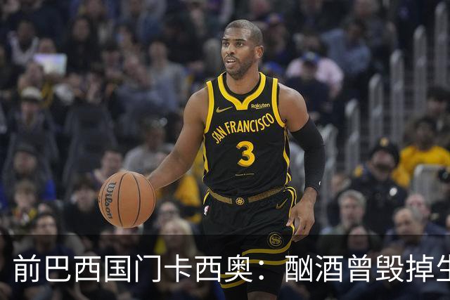 前巴西国门卡西奥：酗酒曾毁掉生涯，抑郁时赛前崩溃哭泣