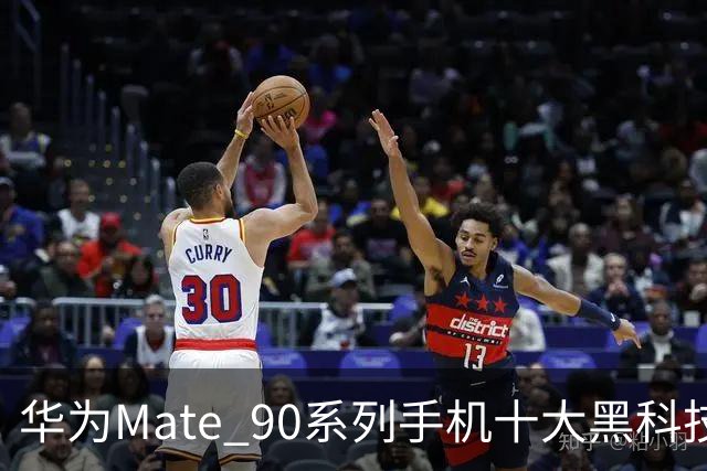 华为Mate 90系列手机十大黑科技汇总，影像、屏幕、性能与通信多重突破