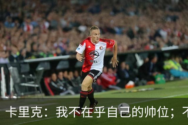 卡里克：我不在乎自己的帅位；不完全同意B费的观点
