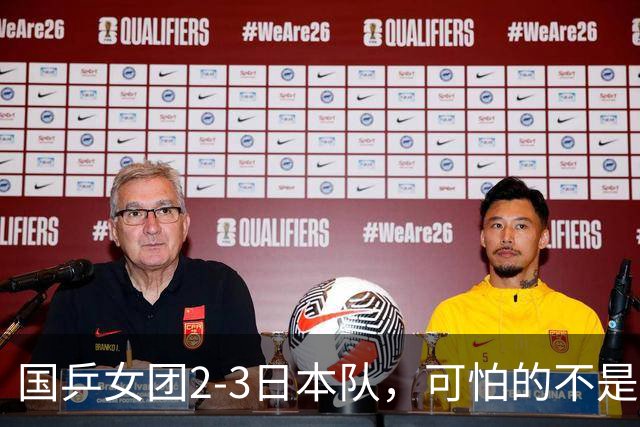 国乒女团2-3日本队，可怕的不是3年2次丢冠，而是3个血淋淋的事实，陈熠不该背锅