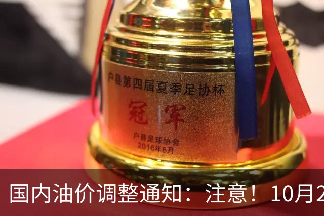 国内油价调整通知：注意！10月28日柴油汽油价格，本周四油价上调