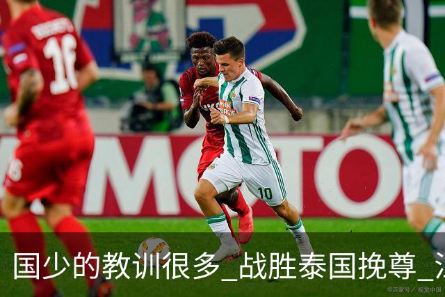 国少的教训很多 战胜泰国挽尊 江志钦表现抢眼