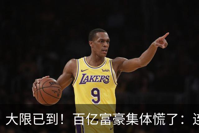 大限已到！百亿富豪集体慌了：连夜套现、低头借钱，再也藏不住了