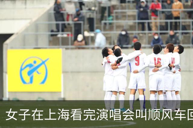 女子在上海看完演唱会叫顺风车回杭州，司机竟是自己，车费还照付