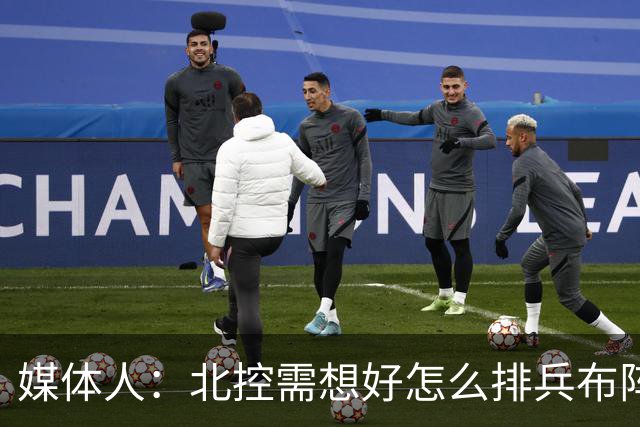 媒体人：北控需想好怎么排兵布阵 和冠军级别球队的差距太明显了