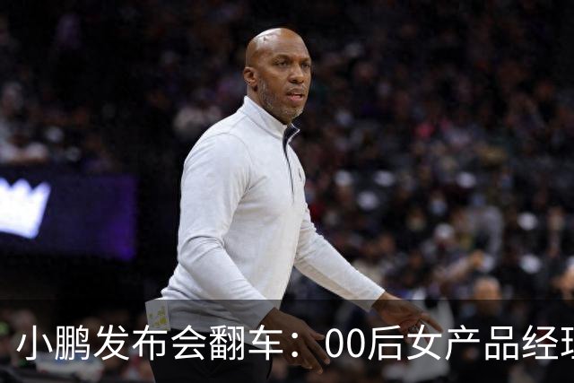 小鹏发布会翻车：00后女产品经理一句老登，得罪所有观众