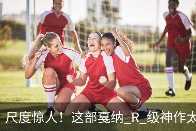 尺度惊人！这部戛纳 R 级神作太生猛，6 分钟“鼓掌戏”直接看懵观众，不输欧美 cult 经典...