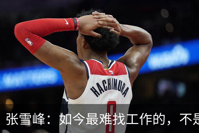 张雪峰：如今最难找工作的，不是农民工，也不是大专生，更不是985、211毕业生，而是这群人