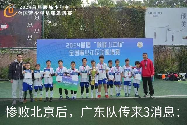 惨败北京后，广东队传来3消息：陈海涛赛后发飙，杜锋或重回执教