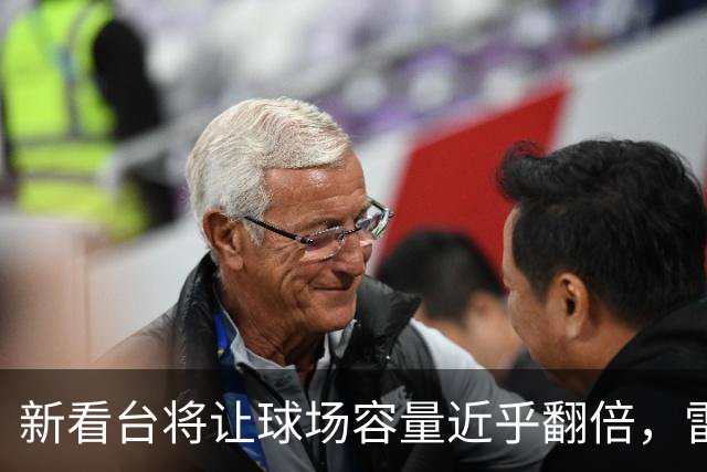 新看台将让球场容量近乎翻倍，雷克瑟姆借英超体验冲进大时代