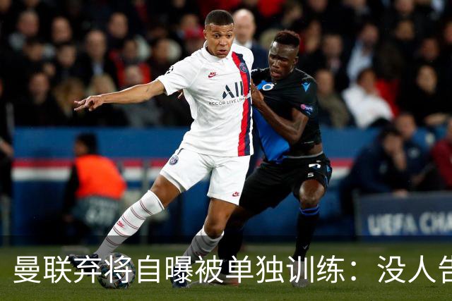 曼联弃将自曝被单独训练：没人告诉我为什么