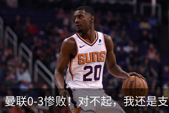 曼联0-3惨败！对不起，我还是支持卡里克