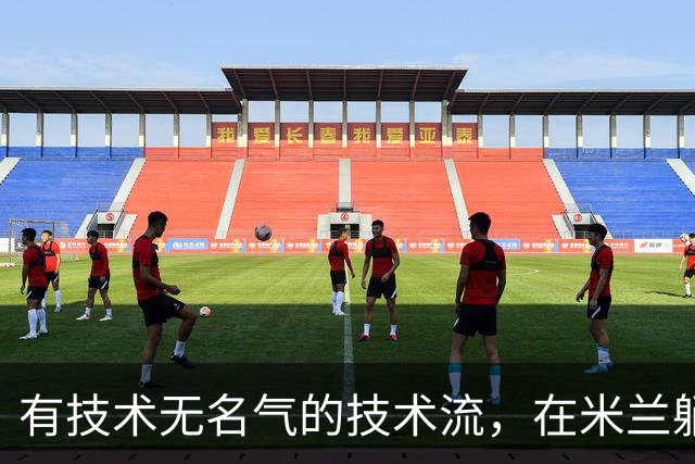 有技术无名气的技术流，在米兰躺赢冠军，与国米有缘无份