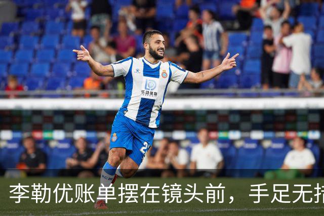 李勒优账单摆在镜头前，手足无措
