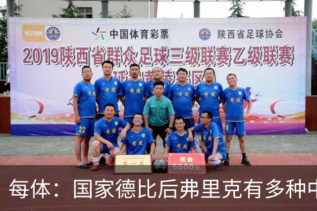 每体：国家德比后弗里克有多种中场调整方案