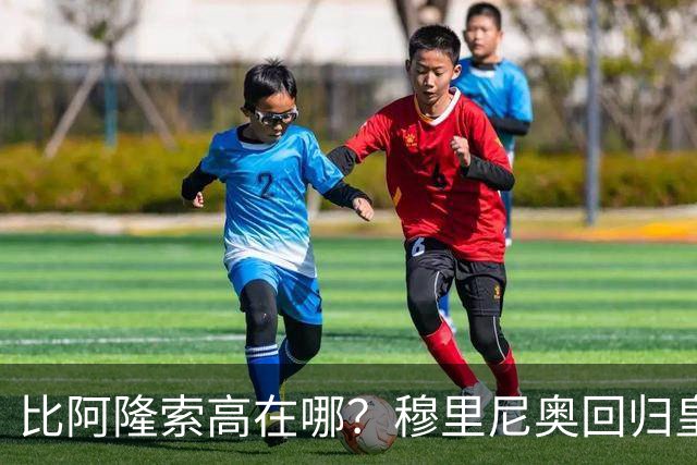 比阿隆索高在哪？穆里尼奥回归皇马的规矩一条条数给你看