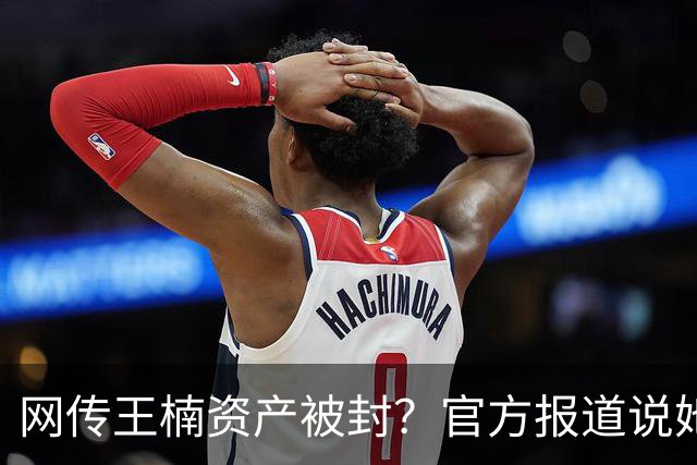 网传王楠资产被封？官方报道说她在内蒙古当主教练，专心教球