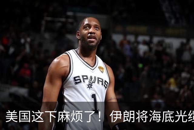 美国这下麻烦了！伊朗将海底光缆摆上台面，逼美国付出天价代价