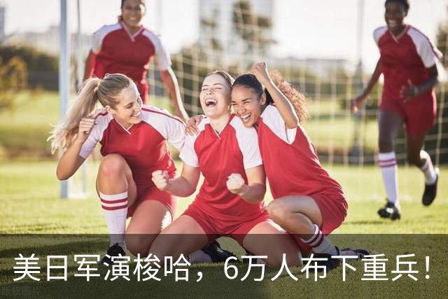 美日军演梭哈，6万人布下重兵！我军分割包围，果断亮出两艘815A