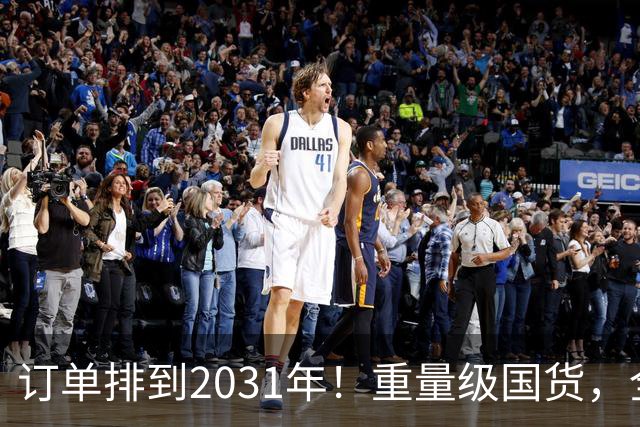 订单排到2031年！重量级国货，全球爆单