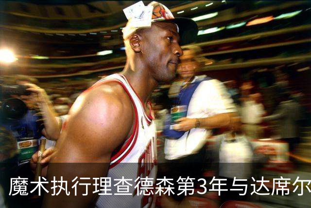 魔术执行理查德森第3年与达席尔瓦第4年球队选项