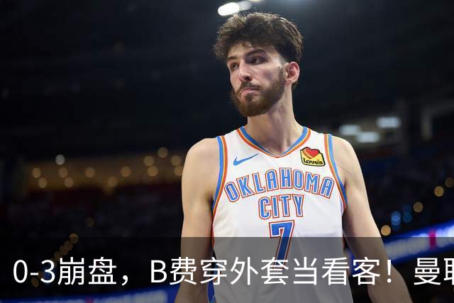 0-3崩盘，B费穿外套当看客！曼联要烂到什么地步，才能逼走拉爵？