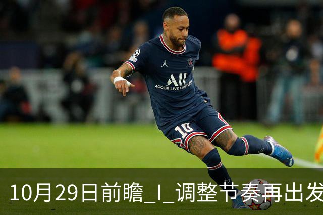 10月29日前瞻 I 调整节奏再出发，华南虎主场迎战江苏