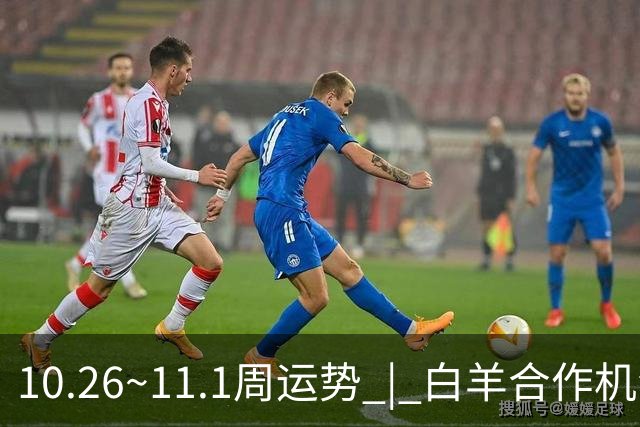 10.26~11.1周运势 | 白羊合作机会爆棚，天秤取得阶段性胜利！