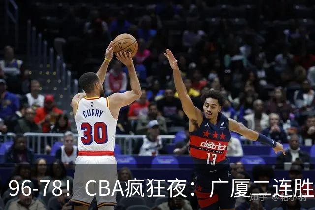 96-78！CBA疯狂夜：广厦二连胜爆冷翻车，崔永熙末节封神，格局全变了